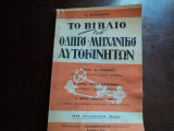 Το βιβλιο του οδηγου -μηχανικου αυτοκινητων