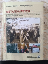 Μεταπολίτευση. Ο ελληνικός καπιταλισμός από την κρίση στην παρακμή. Εργατικό κίνημα και αγώνες