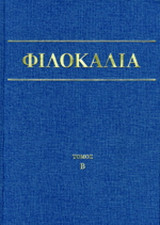 Φιλοκαλία των ιερών Νηπτικών