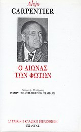 Ο αιωνας των φωτων