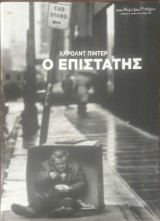 Ο επιστάτης