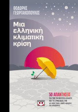 Μια ελληνική κλιματική κρίση