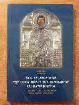Βίος και ακολουθία του Οσίου Νείλου του Μυροβλύτου και θαυματουργού
