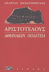 Αριστοτέλους: Αθηναίων πολιτεία