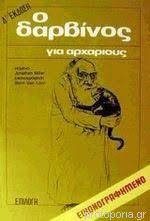 Ο Δαρβίνος για αρχάριους