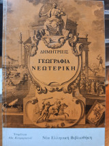 ΓΕΩΓΡΑΦΙΑ ΝΕΩΤΕΡΙΚΗ