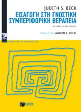 Εισαγωγή στη γνωστική συμπεριφορική θεραπεία (νέα έκδοση)