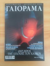 Experiment - Γαιόραμα, Έτος 10, τεύχος 57