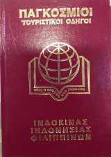 Παγκόσμιοι Τουριστικοί Οδηγοί Ινδοκίνας- Ινδονησίας - Φιλιππίνες