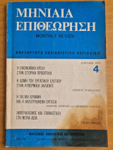 Μηνιαία Επιθεώρηση- Ανεξάρτητο Σοσιαλιστικό περιοδικό- Ελληνική έκδοση του Monthly Review- Τεύχος 4