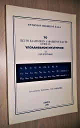 Το εις το Ελληνικόν Αλφάβητον και το Σύμπαν υπολανθάνον Μυστήριον ή Περί Επιστήμης