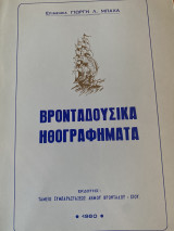 Βρονταδουσικα Ηθογραφηματα