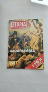 Ιστορία Εικονογραφημένη- Τεύχος 140