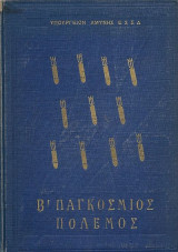 Υπουργείον Αμύνης Ε. Σ. Σ. Δ. Β' Παγκόσμιος Πόλεμος