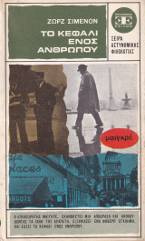 Το κεφάλι ενός ανθρώπου
