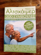 Νόσος του Αλτσχάιμερ 300 συμβουλές για να κάνετε την ζωή σας πιο εύκολη