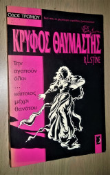Κρυφός θαυμαστής