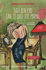 Γιατί δεν έχω σαν το δικό σου, μαμά;