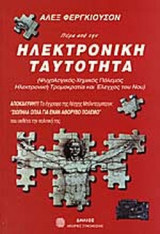 ΠΕΡΑ ΑΠΟ ΤΗΝ ΗΛΕΚΤΡΟΝΙΚΗ ΤΑΥΤΟΤΗΤΑ