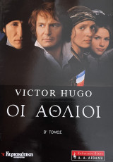 Οι άθλιοι τόμος β