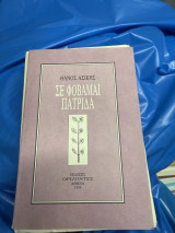 Σε φοβαμαι πατριδα