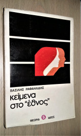 Κείμενα στο Έθνος