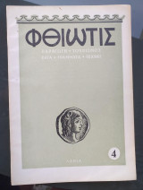 Περιοδικό «Φθιώτις» – Αριθ. 4, 1955