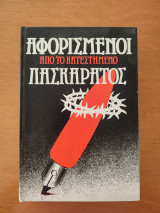 Αφορισμένοι από το κατεστημένο.