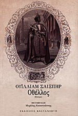 Οθέλλος: Θέατρο