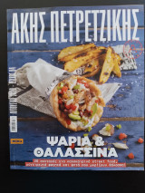 Άκης Πετρετζίκης - Ψάρια και Θαλασσινά - Τεύχος 04