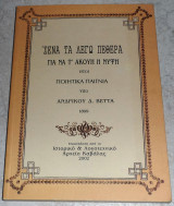 ΄Σένα τα λέγω πεθερά για να τ' ακούη η νύφη Ποιητικά παίγνια Ανδρίκος Βέττας 2002
