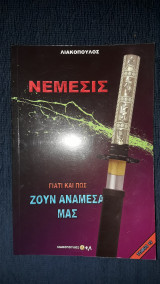 Γιατί και πως ζούν ανάμεσα μας-12 Νέμεσις
