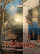 Ο σημαδεμένος