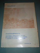 Σταχυολογήματα Λαογραφικά Παραδοσιακά - Θρυλικά - Εκκλησιαστικά - Αρχαιολογικά - Ιστορικά της Βλάστησης και της επαρχίας Εορδαίας