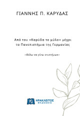 Από του «Καρύδα το μύλο» μέχρι τα Πανεπιστήμια της Γερμανίας: «Θέλω να γίνω επιστήμων»