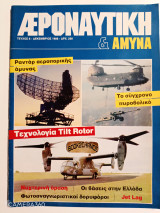 Αεροναυτική και άμυνα τεύχος 8 Δεκέμβριος 1988
