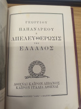 Η Απελευθερωση της Ελλαδος Γεωργιος Παπανδρεου