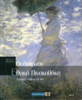Εθνική Πινακοθήκη / Ουάσιγκτον No.20