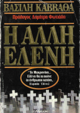 Η άλλη Ελένη