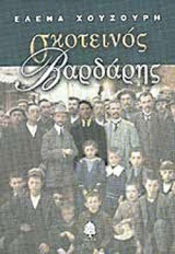 ΣΚΟΤΕΙΝΟΣ ΒΑΡΔΑΡΗΣ