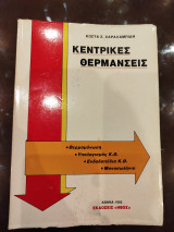 Κεντρικές θερμανσεις