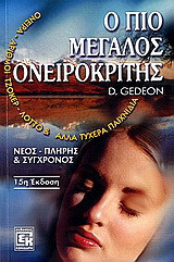 Ο πιο μεγάλος ονειροκρίτης