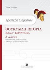Τράπεζα θεμάτων: Θουκυδίδη Ιστορία Βιβλίο Γ' Κερκυραϊκά Α' Λυκείου