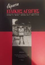 Θέματα Ειδικής Αγωγής, Τεύχος 77, Μάιος - Ιούλιος 2017, Γ' μέρος