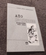 Αποκουρήτες Αγωνιστές του 1821