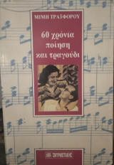 60 ΧΡΟΝΙΑ ΠΟΙΗΣΗ ΚΑΙ ΤΡΑΓΟΥΔΙ