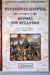Βυζαντινές ιστορίες