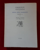 ΟΜΗΡΟΣ: ΟΔΥΣΣΕΙΑ - ΡΑΨΩΔΙΑ Α