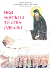 Νέα θαύματα του Αγίου Ραφαήλ