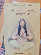 Μέσα στην σιωπή… άκουσε με